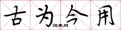 周炳元古為今用楷書怎么寫