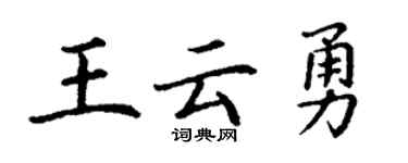 丁謙王雲勇楷書個性簽名怎么寫