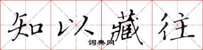 黃華生知以藏往楷書怎么寫