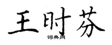 丁謙王時芬楷書個性簽名怎么寫