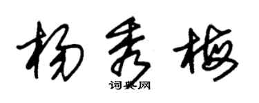 朱錫榮楊秀梅草書個性簽名怎么寫