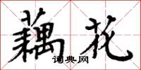 周炳元藕花楷書怎么寫