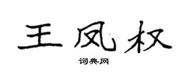 袁強王鳳權楷書個性簽名怎么寫