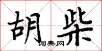 周炳元胡柴楷書怎么寫