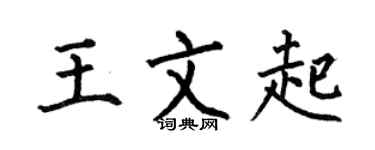 何伯昌王文起楷書個性簽名怎么寫