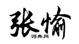 胡問遂張愉行書個性簽名怎么寫