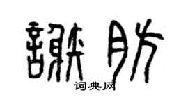 曾慶福謝肪篆書個性簽名怎么寫