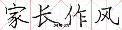 駱恆光家長作風楷書怎么寫