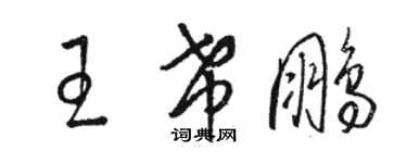 駱恆光王希鵬草書個性簽名怎么寫