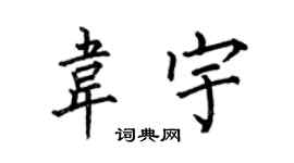 何伯昌韋宇楷書個性簽名怎么寫