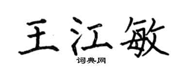 何伯昌王江敏楷書個性簽名怎么寫