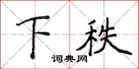 侯登峰下秩楷書怎么寫