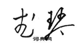 駱恆光武琴草書個性簽名怎么寫