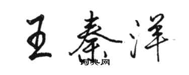 駱恆光王秦洋行書個性簽名怎么寫