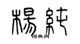 曾慶福楊純篆書個性簽名怎么寫