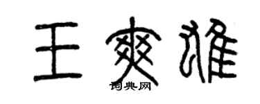 曾慶福王爽雄篆書個性簽名怎么寫