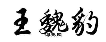 胡問遂王魏豹行書個性簽名怎么寫