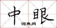 侯登峰中眼楷書怎么寫