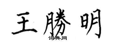 何伯昌王勝明楷書個性簽名怎么寫