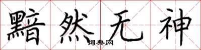 荊霄鵬黯然無神楷書怎么寫