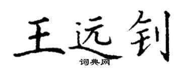 丁謙王遠釗楷書個性簽名怎么寫