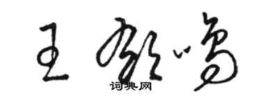 駱恆光王郁鳴草書個性簽名怎么寫