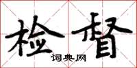 周炳元檢督楷書怎么寫