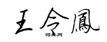 王正良王令鳳行書個性簽名怎么寫