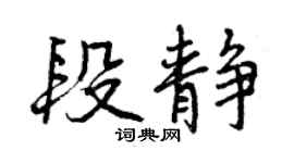 曾慶福段靜行書個性簽名怎么寫