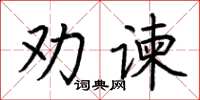 荊霄鵬勸諫楷書怎么寫