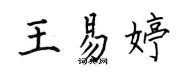 何伯昌王易婷楷書個性簽名怎么寫