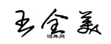 朱錫榮王全美草書個性簽名怎么寫