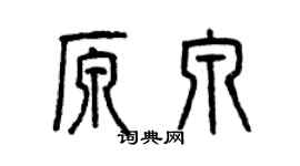 曾慶福原泉篆書個性簽名怎么寫