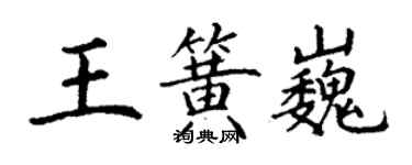 丁謙王簧巍楷書個性簽名怎么寫