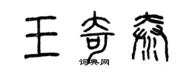 曾慶福王奇秦篆書個性簽名怎么寫