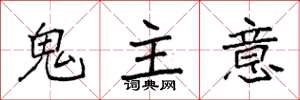 袁強鬼主意楷書怎么寫
