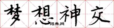 周炳元夢想神交楷書怎么寫