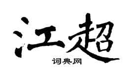 翁闓運江超楷書個性簽名怎么寫