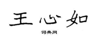 袁強王心如楷書個性簽名怎么寫