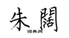 何伯昌朱闊楷書個性簽名怎么寫