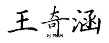 丁謙王奇涵楷書個性簽名怎么寫