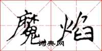 侯登峰魔焰楷書怎么寫