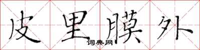 黃華生皮里膜外楷書怎么寫