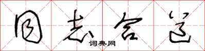 王冬齡同志合道草書怎么寫