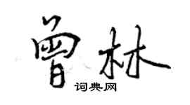 曾慶福曾林行書個性簽名怎么寫