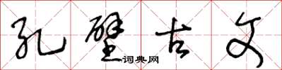 王冬齡孔壁古文草書怎么寫