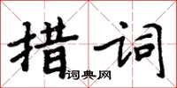 周炳元措詞楷書怎么寫