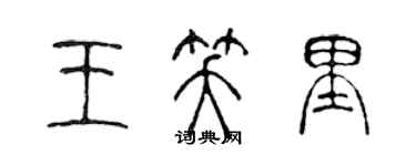 陳聲遠王笑里篆書個性簽名怎么寫