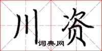 荊霄鵬川資楷書怎么寫