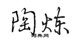 曾慶福陶煉行書個性簽名怎么寫